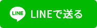 LINEでシェアする