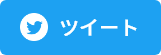 Twitterでシェアする